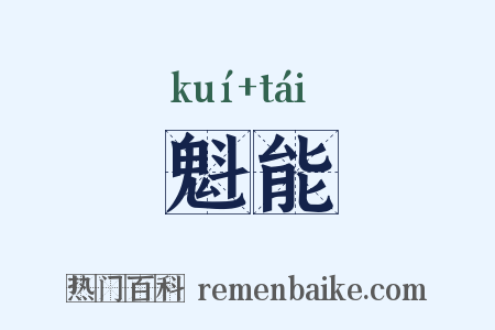 魁能是什么意思的图片